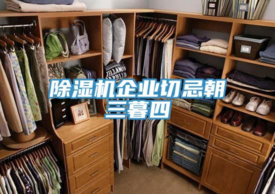 除湿机企业切忌朝三暮四