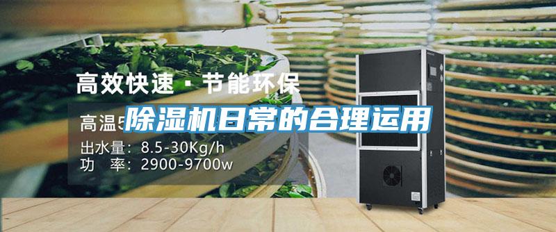 除湿机日常的合理运用