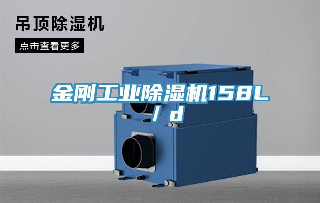 金刚工业除湿机158L／d