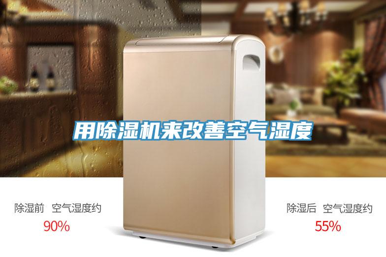 用除湿机来改善空气湿度