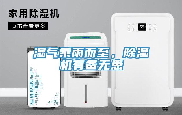 湿气乘雨而至，除湿机有备无患