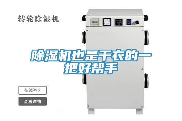 除湿机也是干衣的一把好帮手