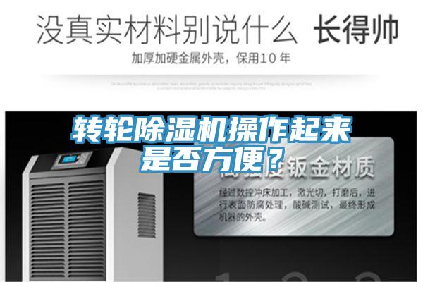 转轮除湿机操作起来是否方便？