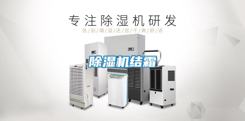 除湿机结霜