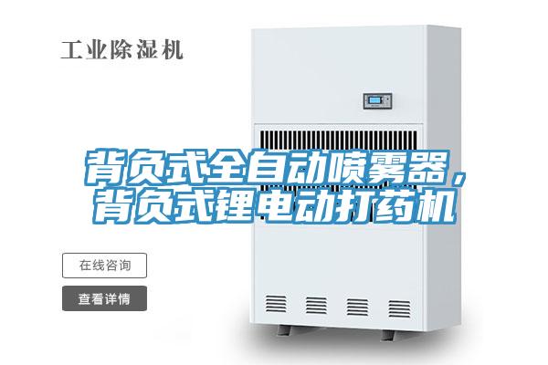 背负式全自动喷雾器，背负式锂电动打药机