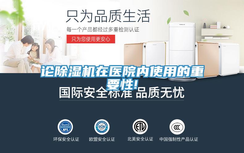 论除湿机在医院内使用的重要性!