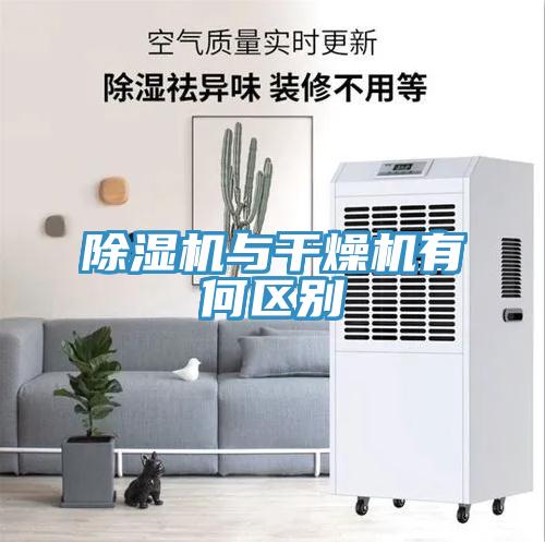 除湿机与干燥机有何区别