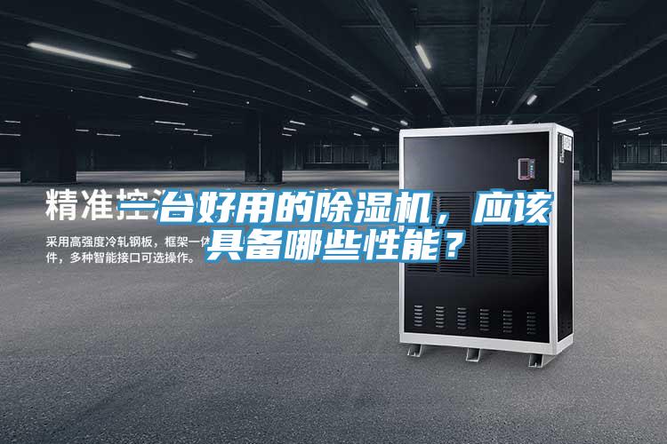 一台好用的除湿机，应该具备哪些性能？