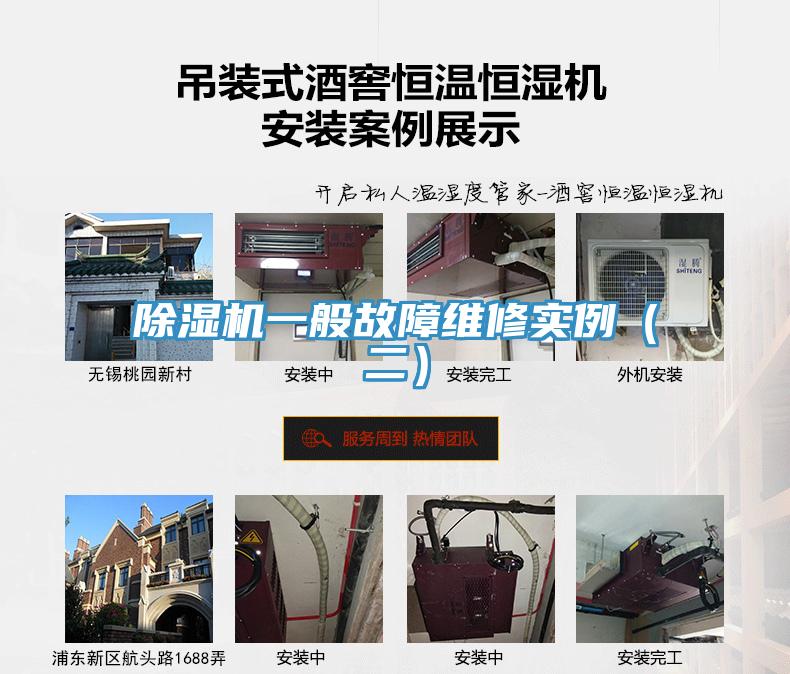 除湿机一般故障维修实例（二）