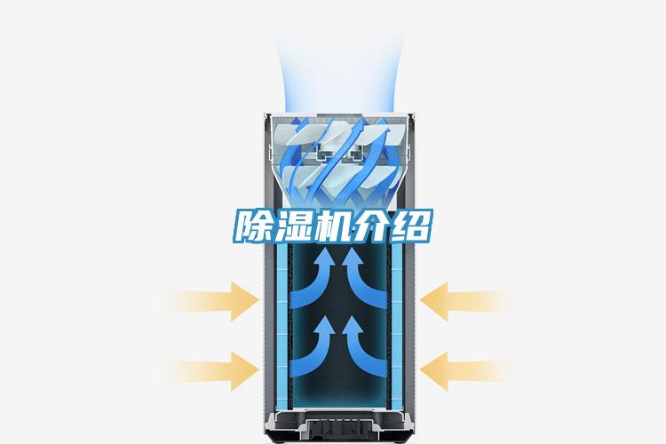 除湿机介绍