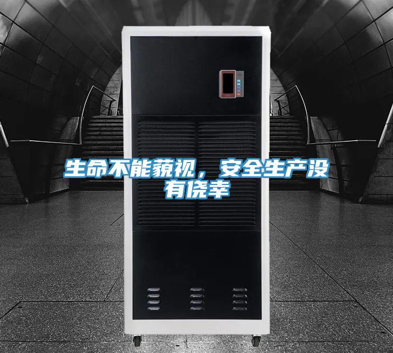 生命不能藐视，安全生产没有侥幸