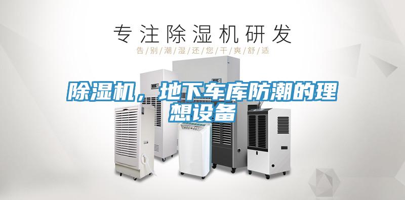 除湿机，地下车库防潮的理想设备