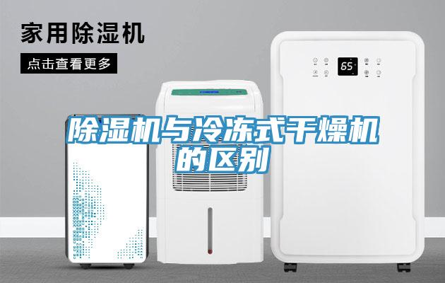 除湿机与冷冻式干燥机的区别