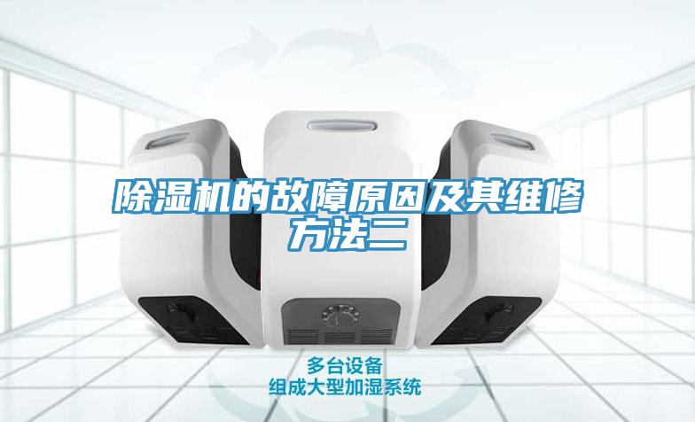 除湿机的故障原因及其维修方法二