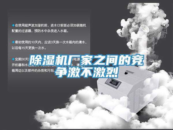 除湿机厂家之间的竞争激不激烈