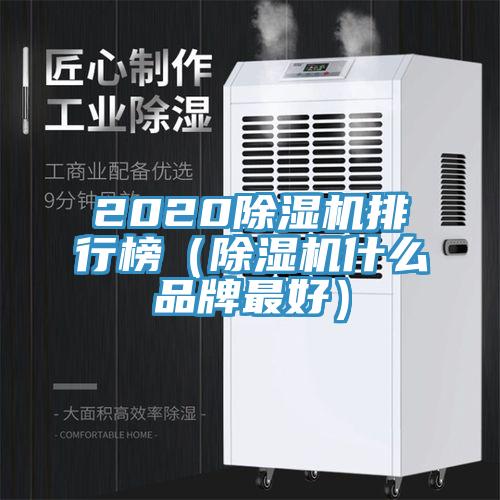 2020除湿机排行榜（除湿机什么品牌最好）