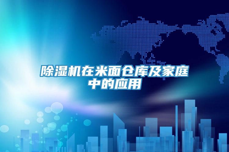 除湿机在米面仓库及家庭中的应用