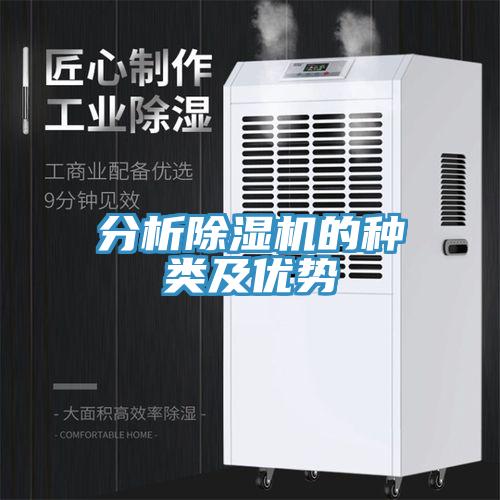 分析除湿机的种类及优势