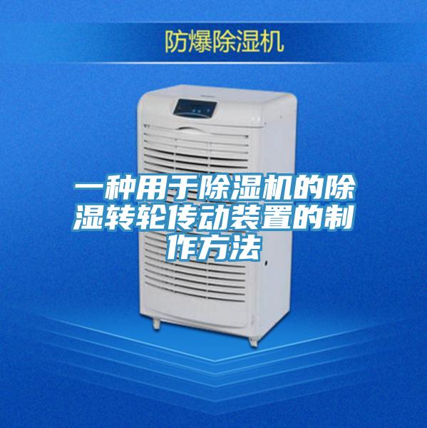 一种用于除湿机的除湿转轮传动装置的制作方法
