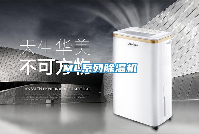 ML系列除湿机