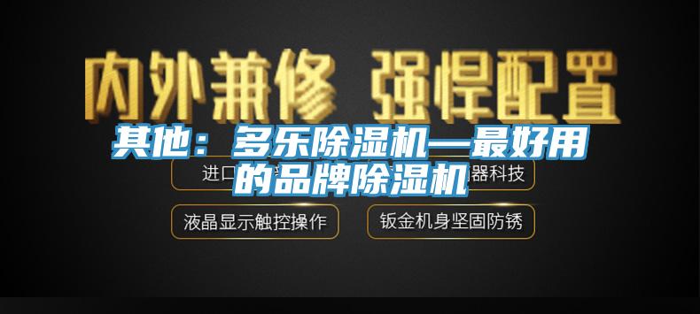 其他：多乐除湿机—最好用的品牌除湿机