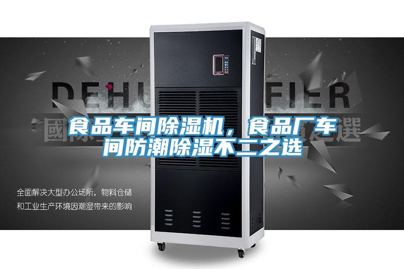 食品车间除湿机，食品厂车间防潮除湿不二之选