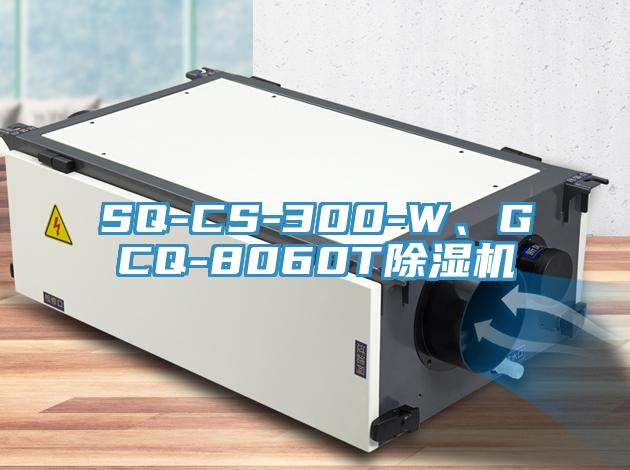 SQ-CS-300-W、GCQ-8060T除湿机
