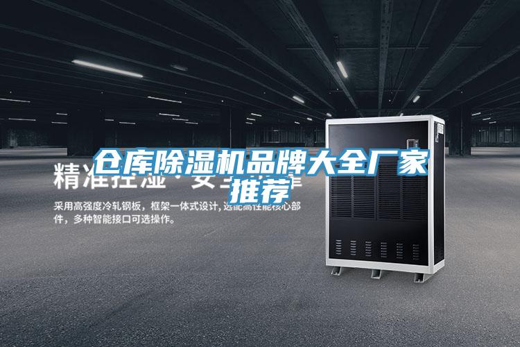 仓库除湿机品牌大全厂家推荐