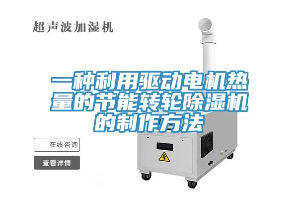 一种利用驱动电机热量的节能转轮除湿机的制作方法