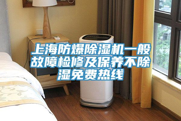 上海防爆除湿机一般故障检修及保养不除湿免费热线