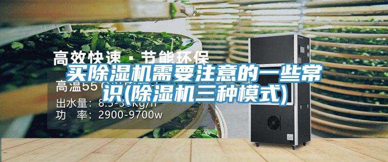 买除湿机需要注意的一些常识(除湿机三种模式)