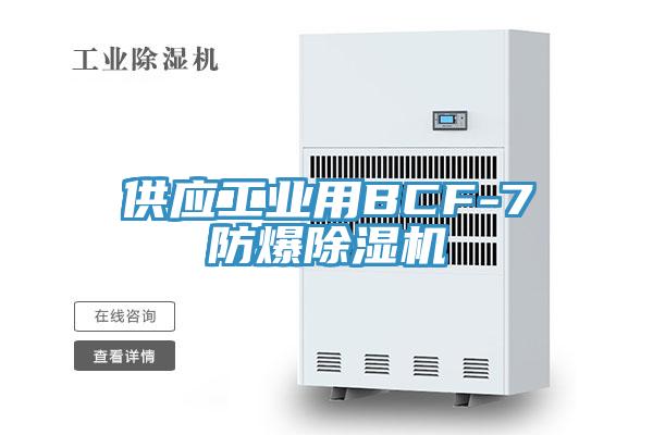 供应工业用BCF-7防爆除湿机