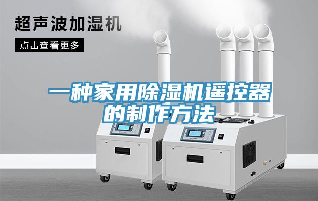 一种家用除湿机遥控器的制作方法