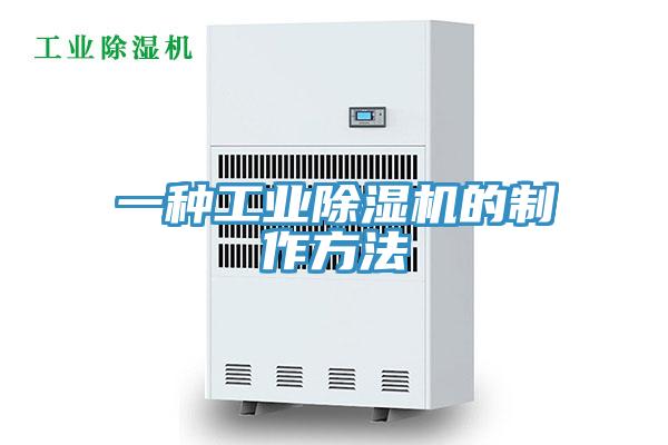 一种工业除湿机的制作方法
