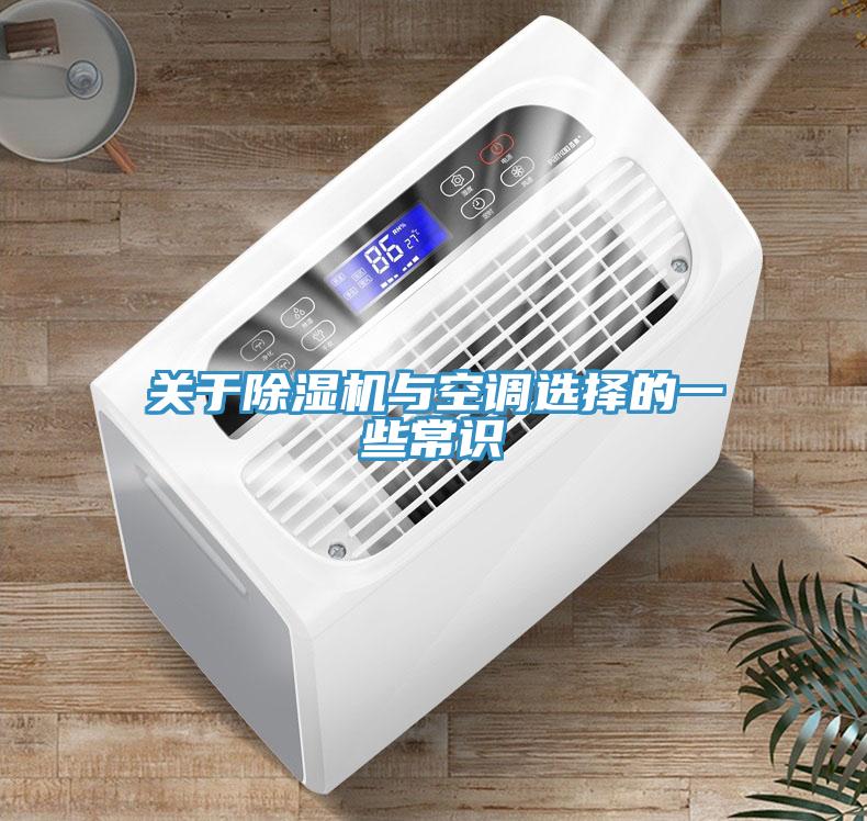 关于除湿机与空调选择的一些常识