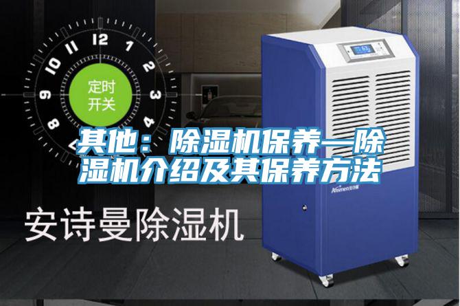 其他：除湿机保养—除湿机介绍及其保养方法