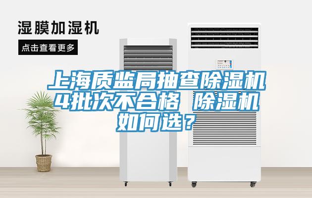 上海质监局抽查除湿机4批次不合格 除湿机如何选？