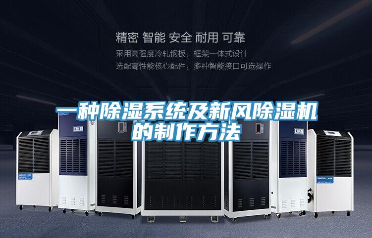 一种除湿系统及新风除湿机的制作方法