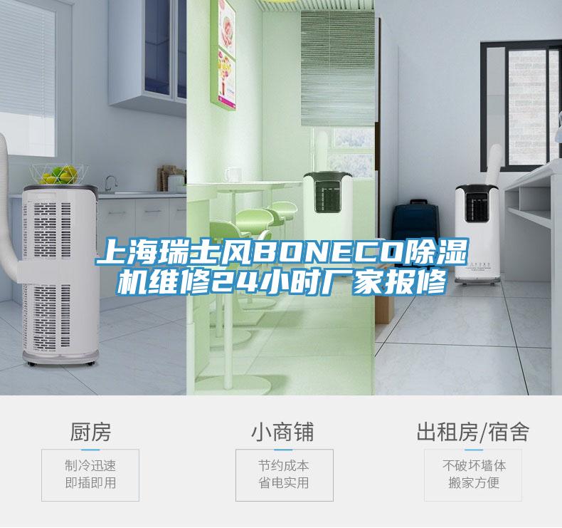 上海瑞士风BONECO除湿机维修24小时厂家报修