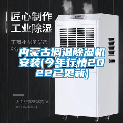 内蒙古调温除湿机安装(今年行情2022已更新)