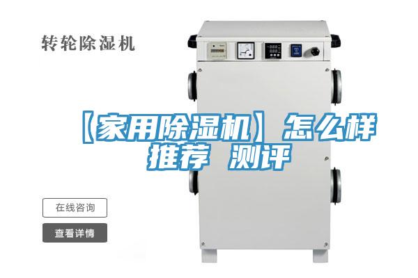 【家用除湿机】怎么样 推荐 测评