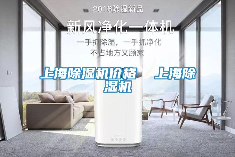 上海除湿机价格  上海除湿机