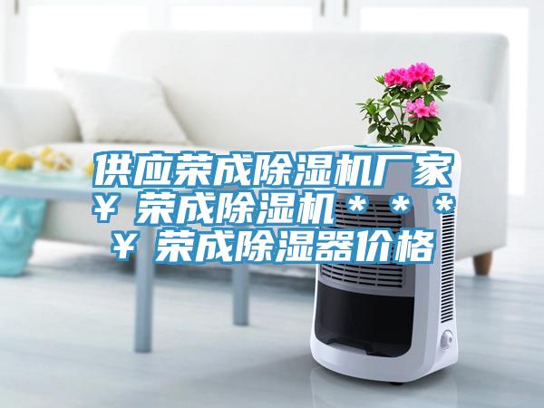 供应荣成除湿机厂家￥荣成除湿机＊＊＊￥荣成除湿器价格