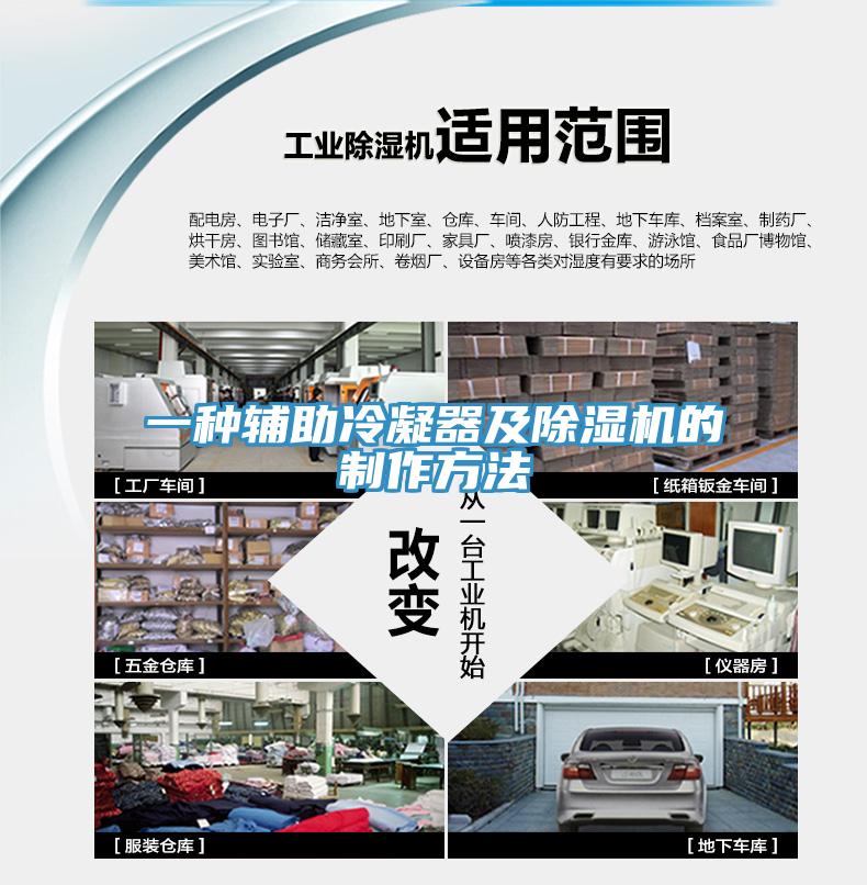 一种辅助冷凝器及除湿机的制作方法