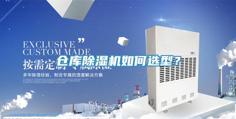 仓库除湿机如何选型？