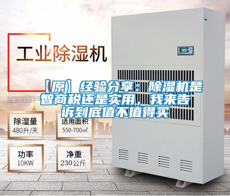 【原】经验分享：除湿机是智商税还是实用，我来告诉到底值不值得买