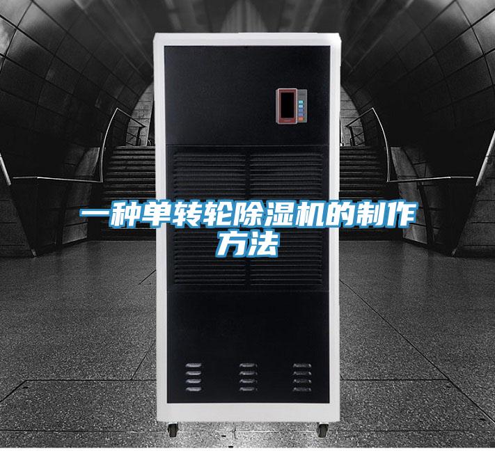一种单转轮除湿机的制作方法