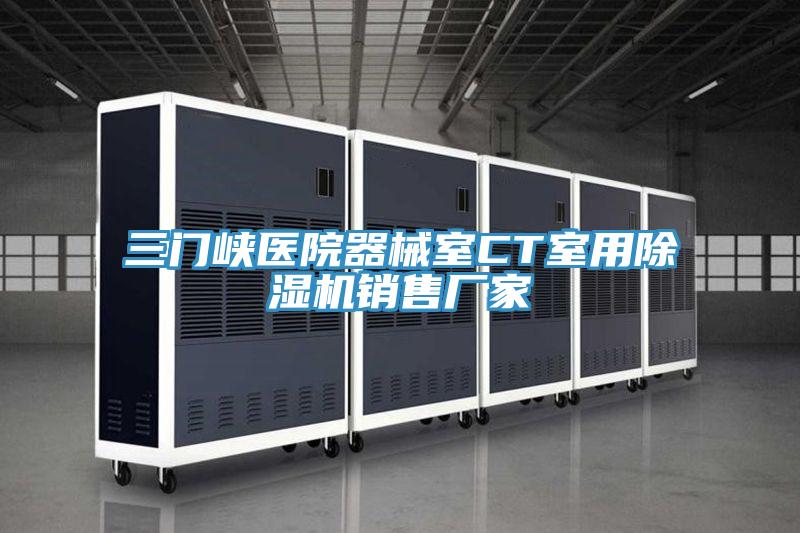 三门峡医院器械室CT室用除湿机销售厂家