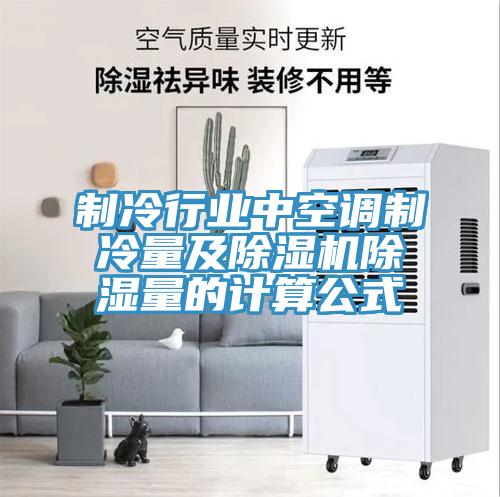 制冷行业中空调制冷量及除湿机除湿量的计算公式