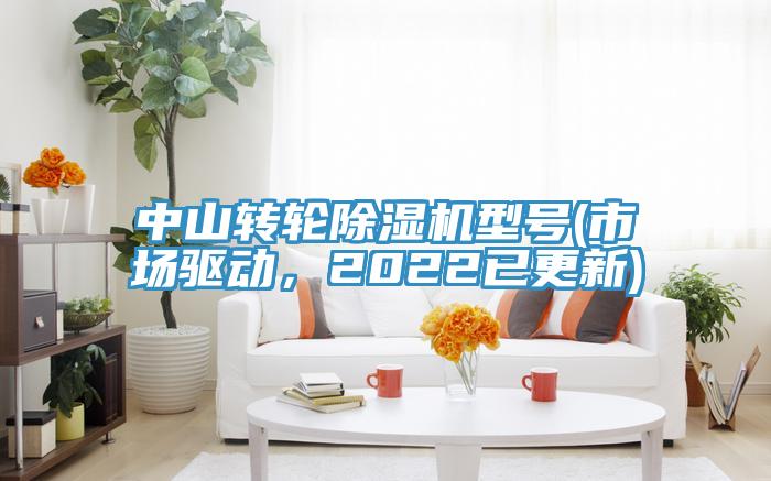 中山转轮除湿机型号(市场驱动，2022已更新)